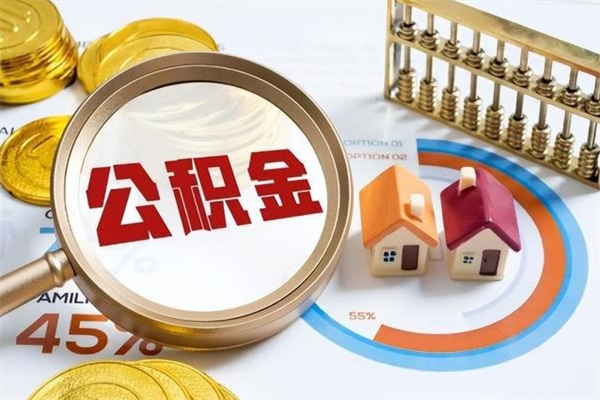 西宁宝应提公积金（宝应住房公积金怎么提取）