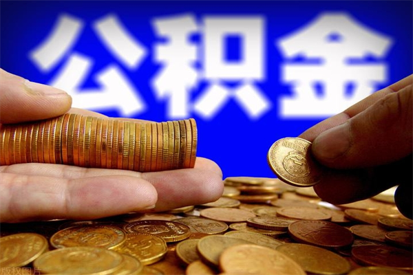 西宁公积金封存是什么意思（公积金里面的封存是什么意思）