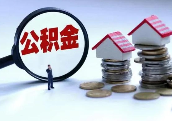 西宁公积金1000可以取吗（公积金一千能取吗）